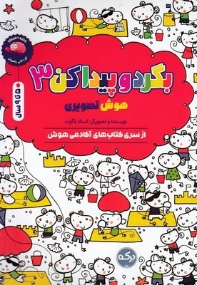بگردو پیدا کن 3-هوش تصویری